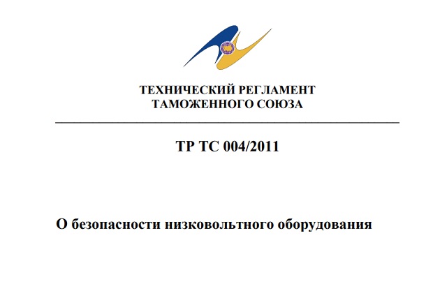 О внесении изменений в стандарты по ТР ТС 004 «О безопасности низковольтного оборудования»