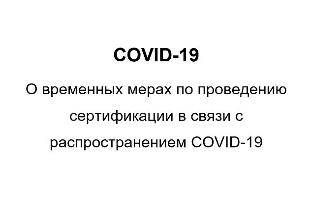 О временных мерах по проведению сертификации в связи с распространением COVID-19